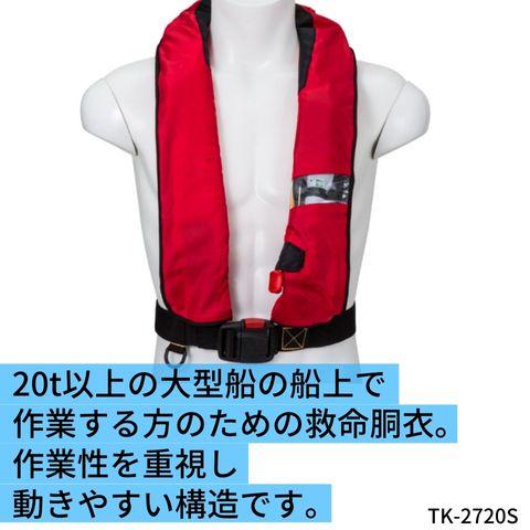 作業用救命衣（膨張式） ライフジャケット（救命胴衣） TK-2720S 国土