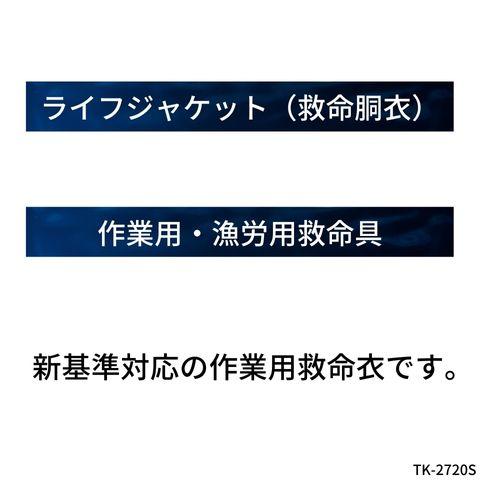 作業用救命衣（膨張式） ライフジャケット（救命胴衣） TK-2720S 国土