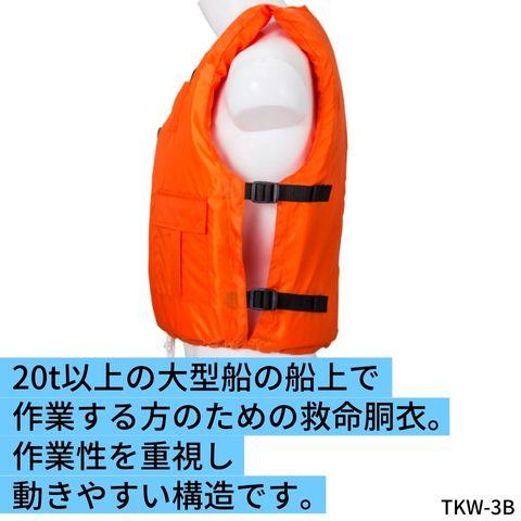 作業用救命衣（固型式） ライフジャケット（救命胴衣） TKW-3B 国土