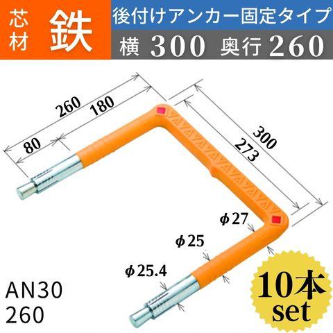 フレックスシステム アメニティステップ 後付けアンカー固定タイプ 芯