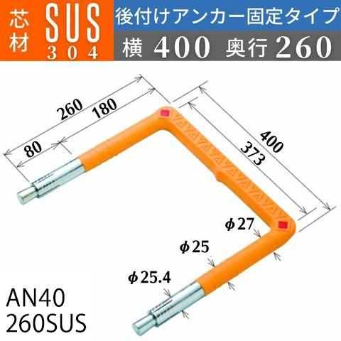 フレックスシステム アメニティステップ 後付けアンカー固定タイプ 芯