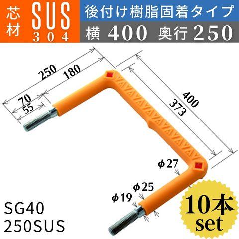 フレックスシステム アメニティステップ 後付け樹脂固着タイプ 芯材
