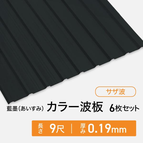 カラー波板トタン サザ波 長さ：9尺・6枚セット 厚み：0.19mm セット