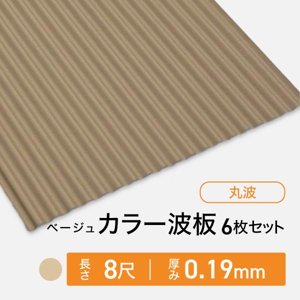 カラー波板トタン 丸波 厚み：0.19mm ベージュ 8尺 6枚セット 送料無料 