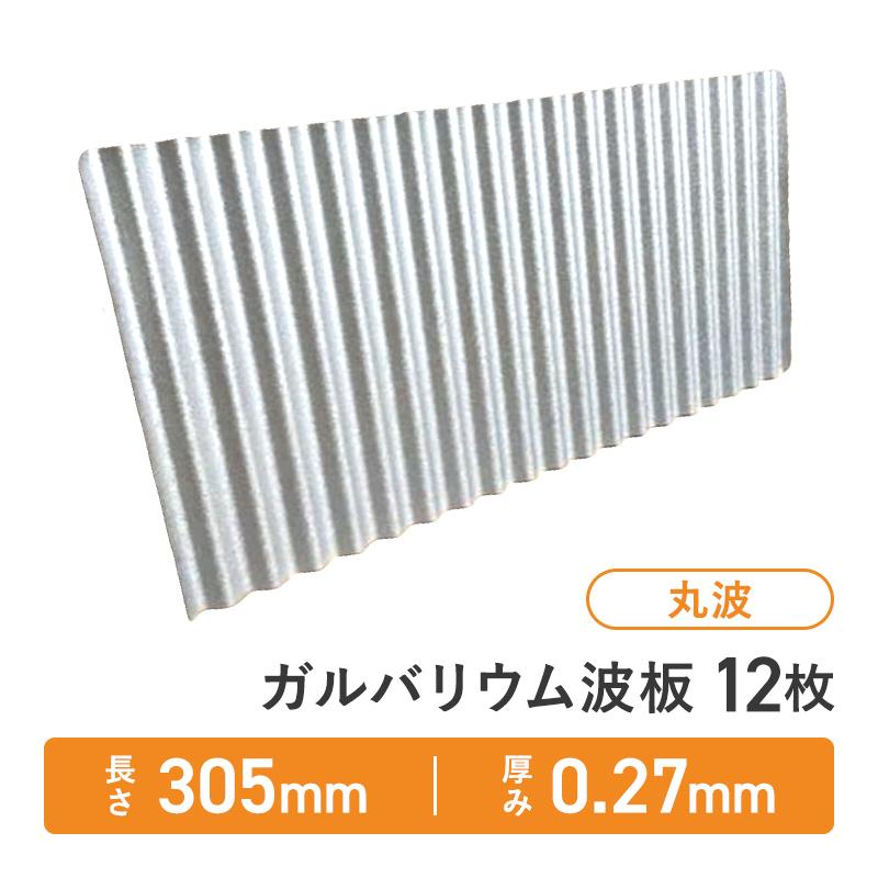ガルバリウム波板 丸波 短尺 ショートサイズ 多目的用途 長さ：305 12 