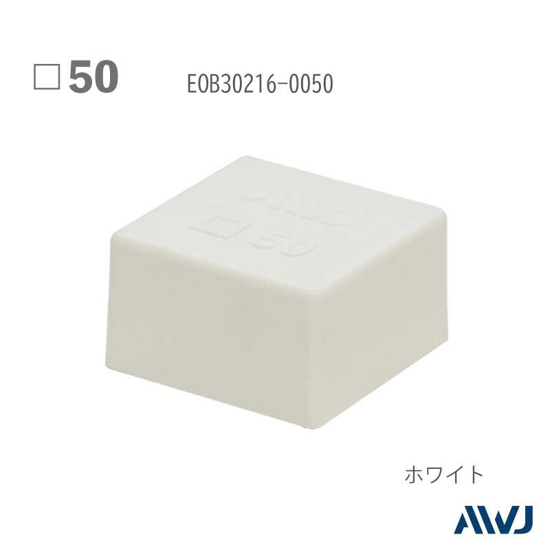 EL角パイプアウターキャップ 50 【本体のみ】 50個セット
