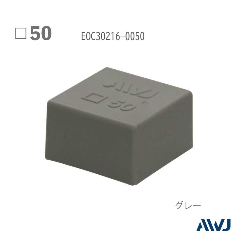 EL角パイプアウターキャップ 50 【本体のみ】 50個セット