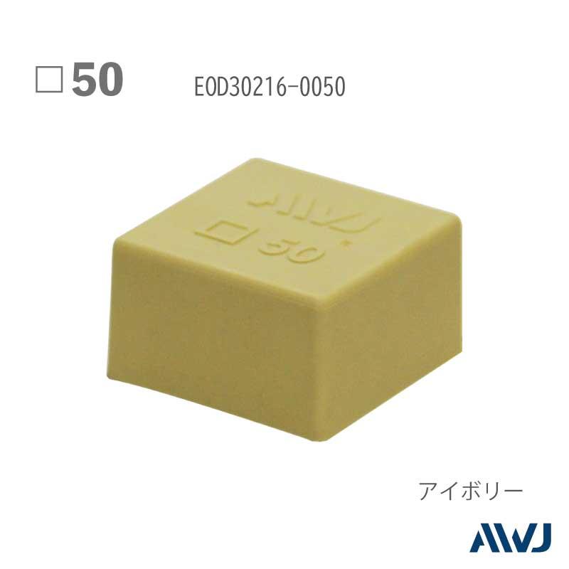 EL角パイプアウターキャップ 50 【本体のみ】 50個セット