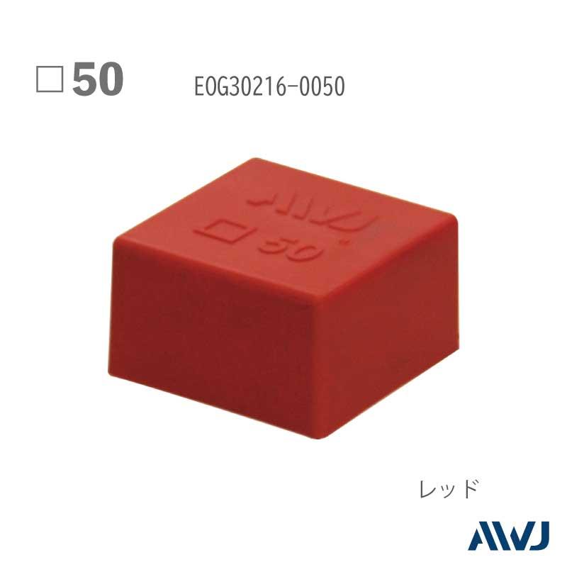 EL角パイプアウターキャップ 50 【本体のみ】 50個セット