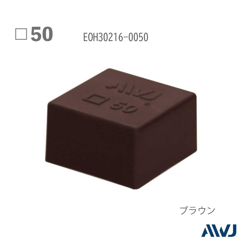 EL角パイプアウターキャップ 50 【本体のみ】 50個セット