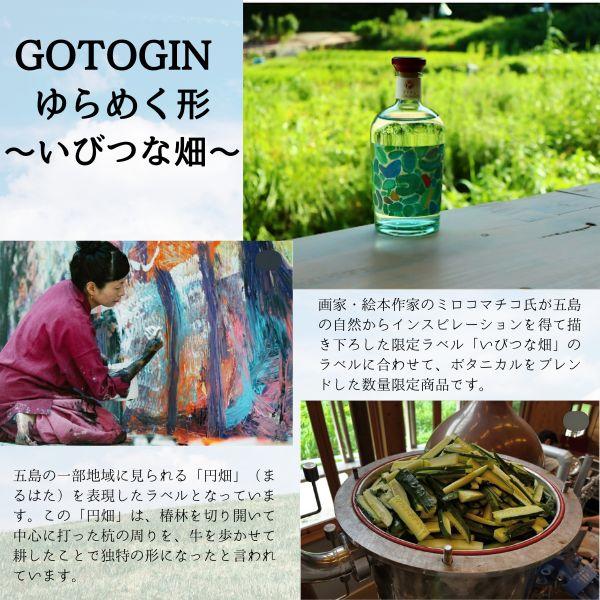 五島の椿 GOTOGIN ゆらめく形 いびつな畑 ミロコマチコ ゴトジン 47度