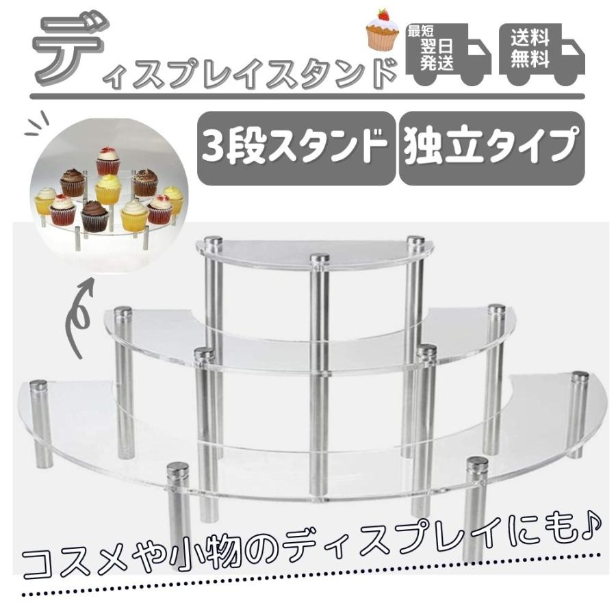 ディスプレイスタンド アクリル 3段 半円型 ディスプレイラック ケース