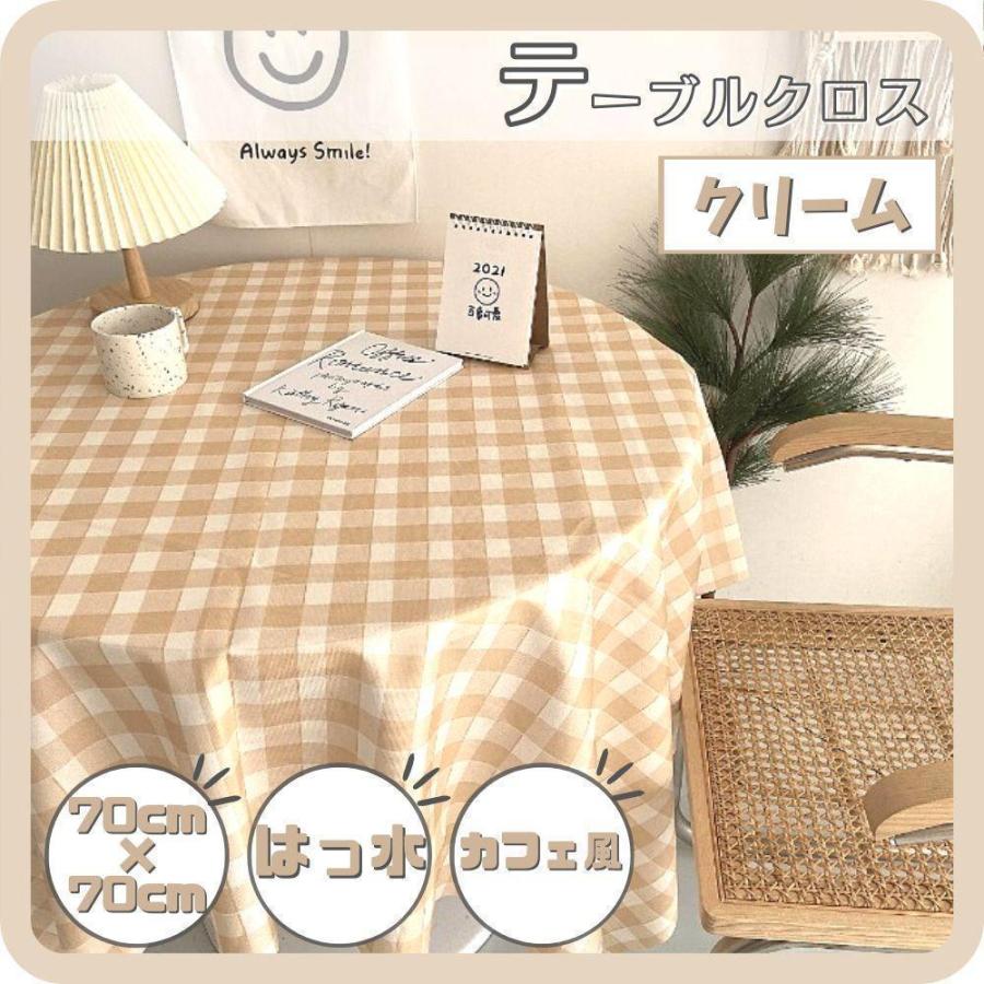テーブルクロス カフェ風 撥水 北欧 70cm×70cm ギンガムチェック