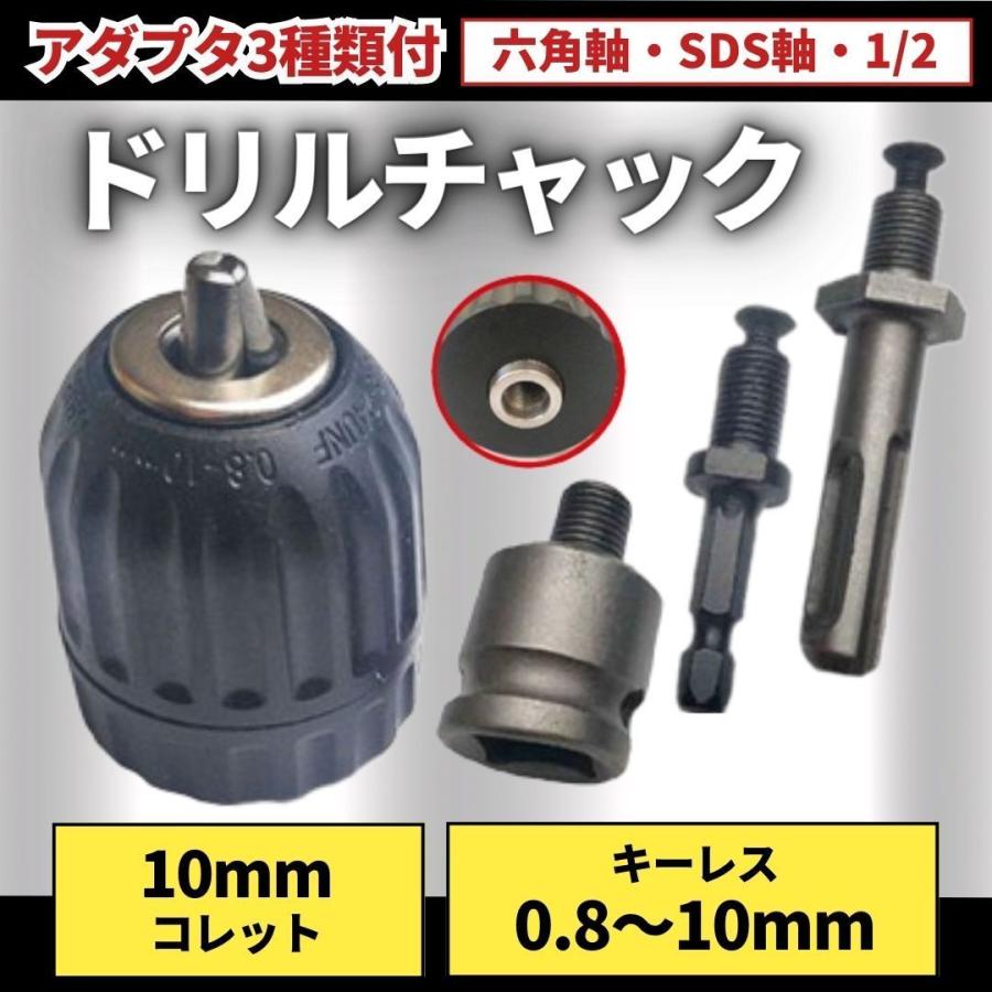 キーレス ドリルチャック 1/2 電動ドライバー 0.8-10mm SDS軸 六角軸