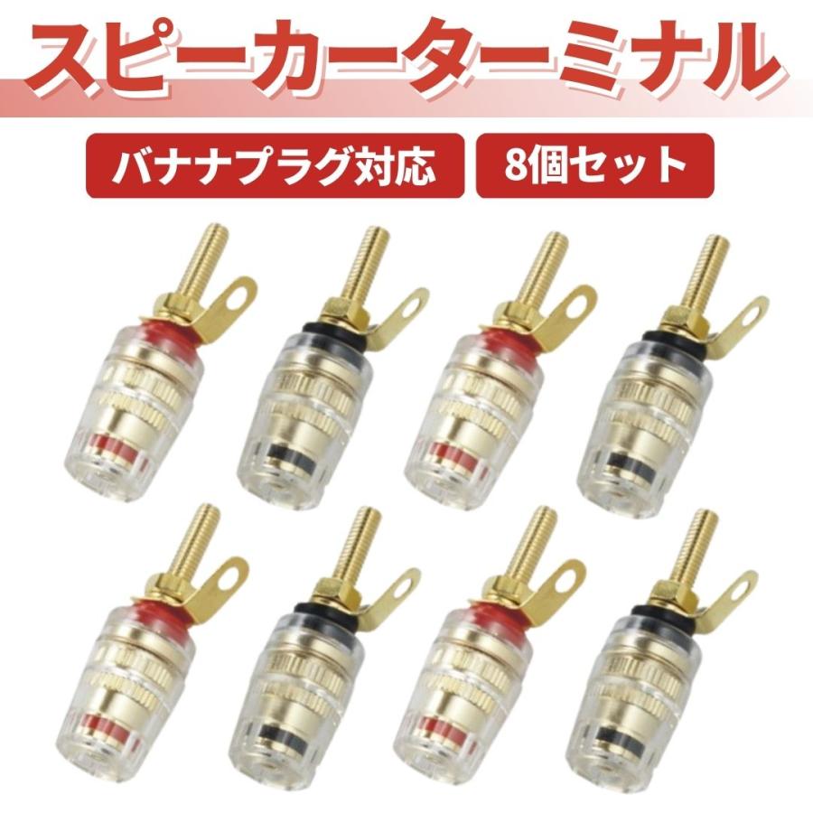 バナナプラグ対応 赤黒 8個セット スピーカーターミナル バナナプラグ対応 赤黒 8個セット スピーカーターミナル