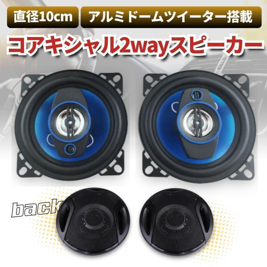 スピーカー 車載用 カースピーカー 10cm コアキシャル2ウェイ