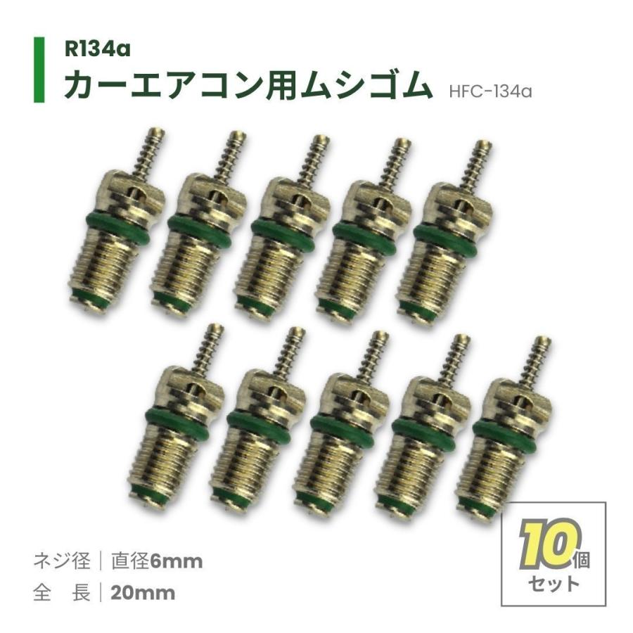カーエアコン バルブコア 10個セット ムシゴム 虫ゴム HFC-134a 交換