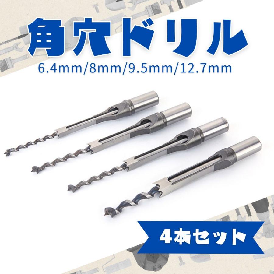 【あき】4本セット 角穴ドリル 4本 セット 6.4mm/8mm/9.5mm/12.7mm 角のみ ほぞ継ぎ ほぞ