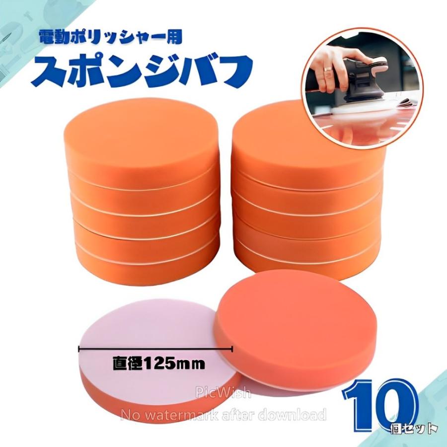 スポンジバフ 電動ポリッシャー 125mm 10個セット 洗車 研磨 車磨き
