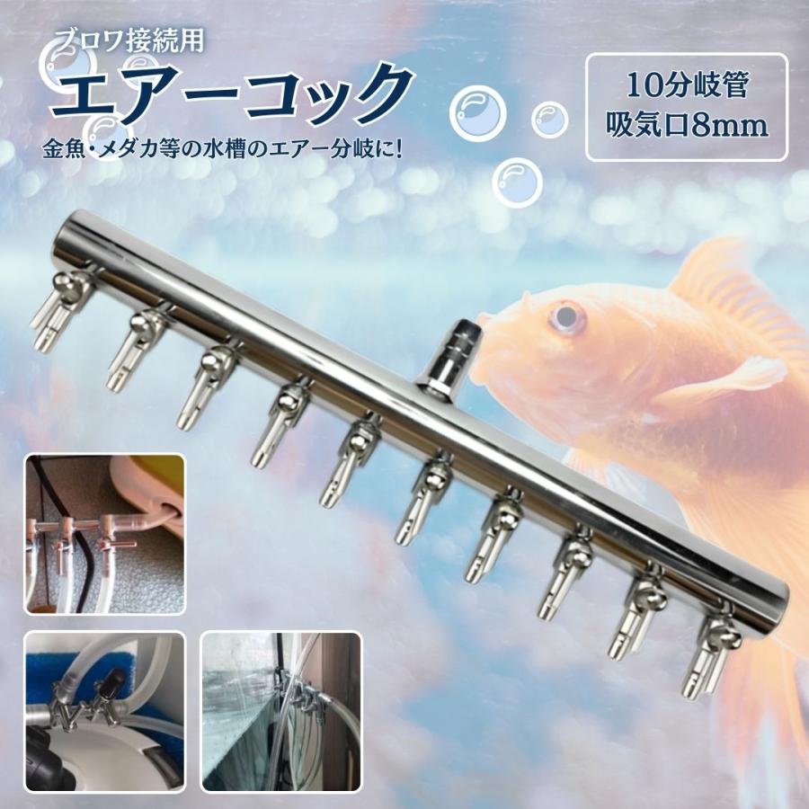 エアーコック 10分岐管 吸気口8mm ブロワ接続用 シュリンプ 金魚