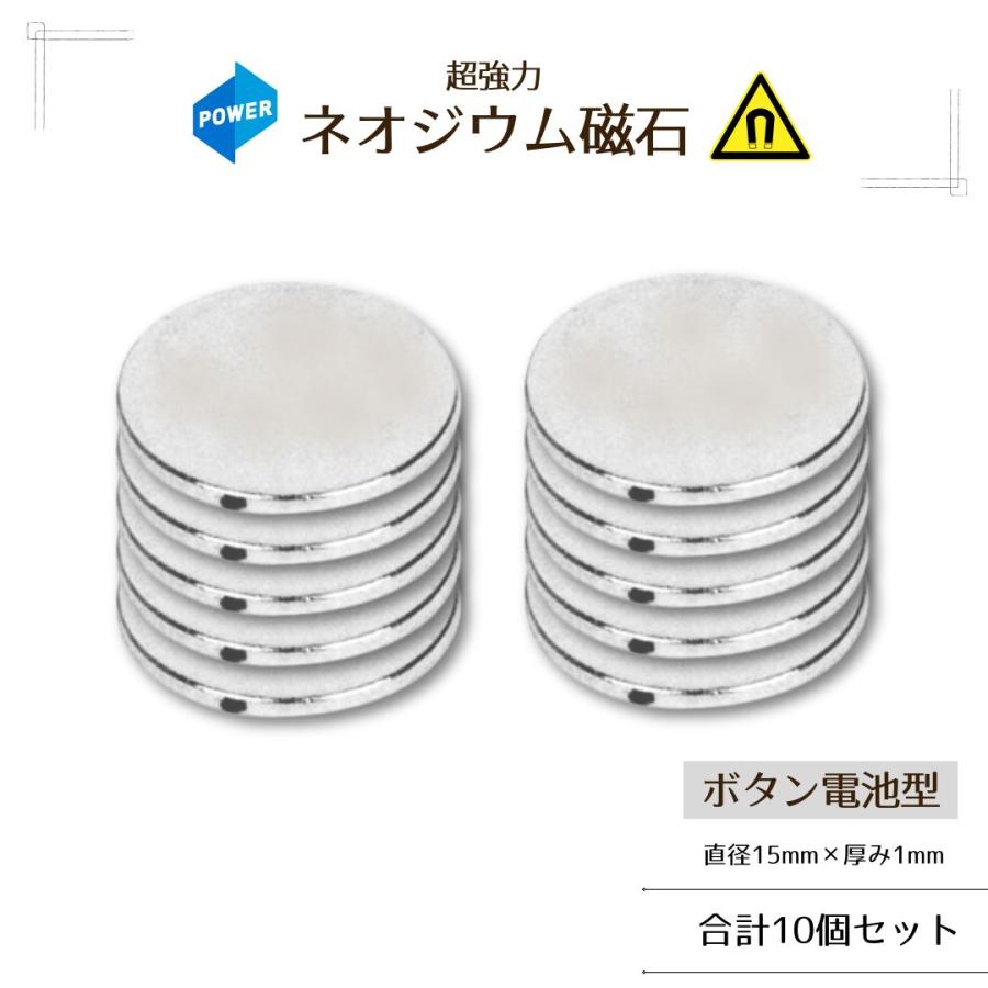 ネオジウム磁石 10個セット 直径15mm×厚み1mm 世界最強 マグネット 