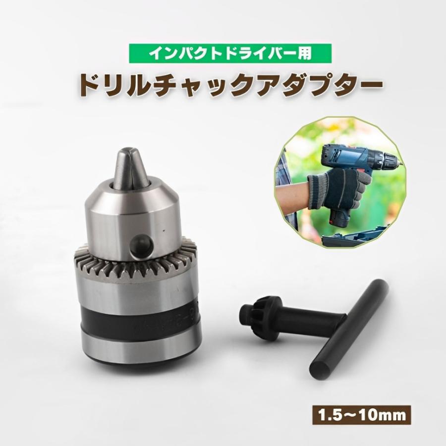 インパクトドライバー用 ドリルチャックアダプター 1.5-10mm 対応 六角