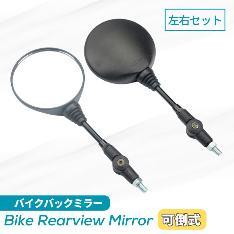 バイクミラー オフロード 丸形 左右セット 原付 スクーター 可倒式