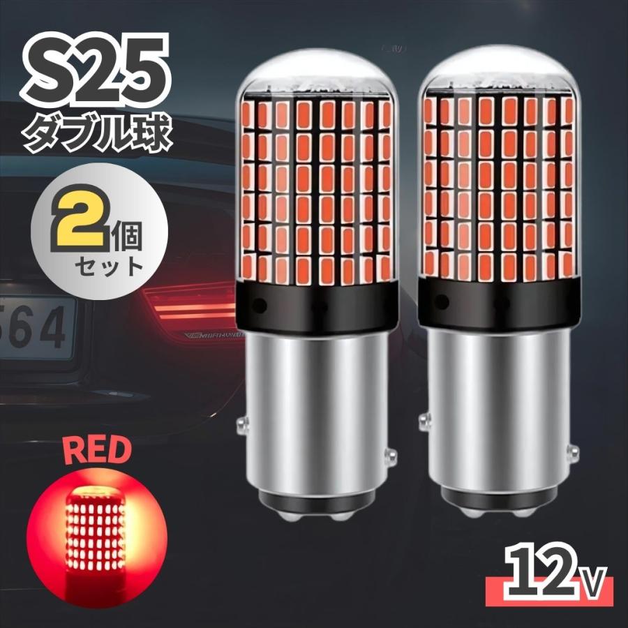 LED レッド S25 バルブ 2個セット 車用 ブレーキランプ テールランプ