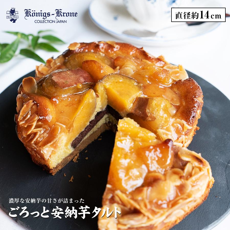 お菓子 ギフト ケーニヒスクローネ 公式 安納芋がゴロゴロのせた安納芋タルト マロンアーモンド チョコシフォン りんご さつまいも アーモンド Annouimo ケーニヒスクローネ 通販 Yahoo ショッピング