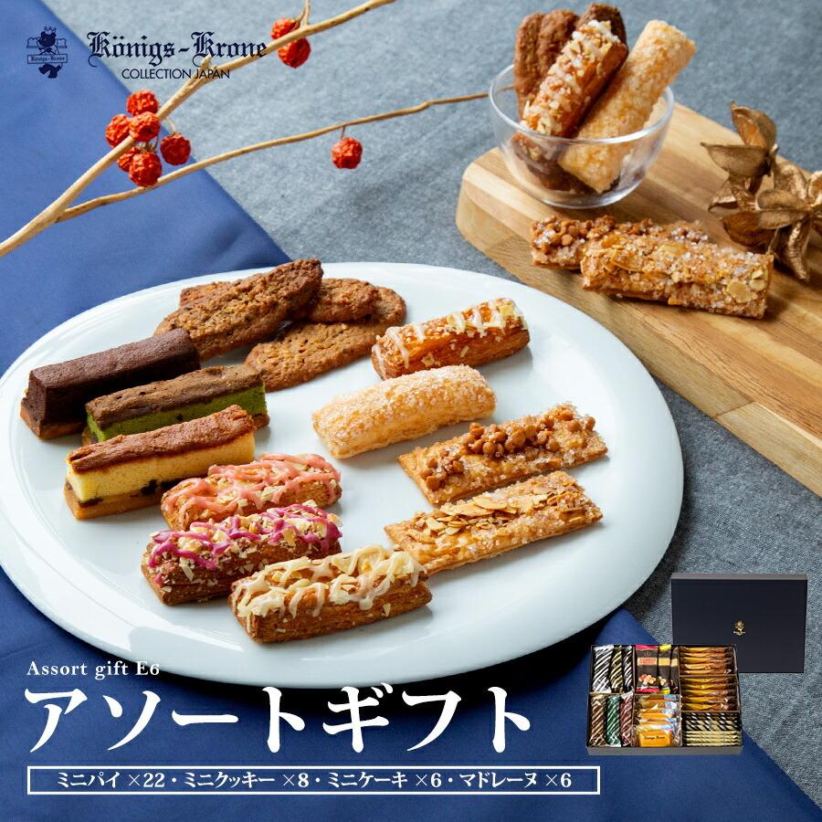 お菓子 ギフト ケーニヒスクローネ 公式個包装 アソートe6 詰め合わせ マドレーヌ ケルペス クッキー 焼菓子 お土産 お歳暮 年末 ケーニヒス クローネ Assort E6 ケーニヒスクローネ 通販 Yahoo ショッピング