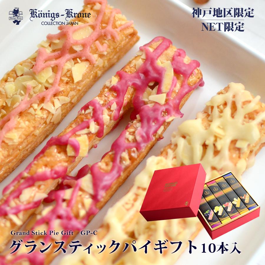 お菓子 ギフト ケーニヒスクローネ 公式 詰め合わせ 個包装 グランスティックパイギフト ｇｐ ｃ パイ ４ フルーツパイ ６ 焼菓子 ギフトセット ケルペス Gp C ケーニヒスクローネ 通販 Yahoo ショッピング