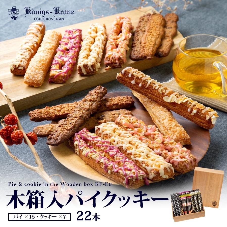 お菓子 ギフト ケーニヒスクローネ 公式 お菓子 ギフト 木箱入 ケルペス グラッテン ケルペス バーリン ランゲン 詰め合わせ お祝い お土産 お歳暮 年末 Kf E6 ケーニヒスクローネ 通販 Yahoo ショッピング