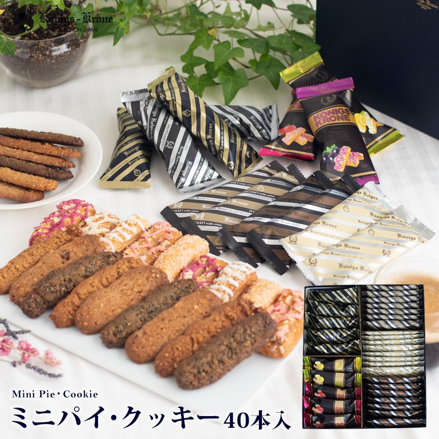 お菓子 ギフト ケーニヒスクローネ 公式 詰め合わせ 個包装 ミニパイ クッキー 40本入 詰め合わせ セット ミニパイ ミニクッキー 焼菓子 洋菓子 ケルペス Mini Piecookei40 ケーニヒスクローネ 通販 Yahoo ショッピング