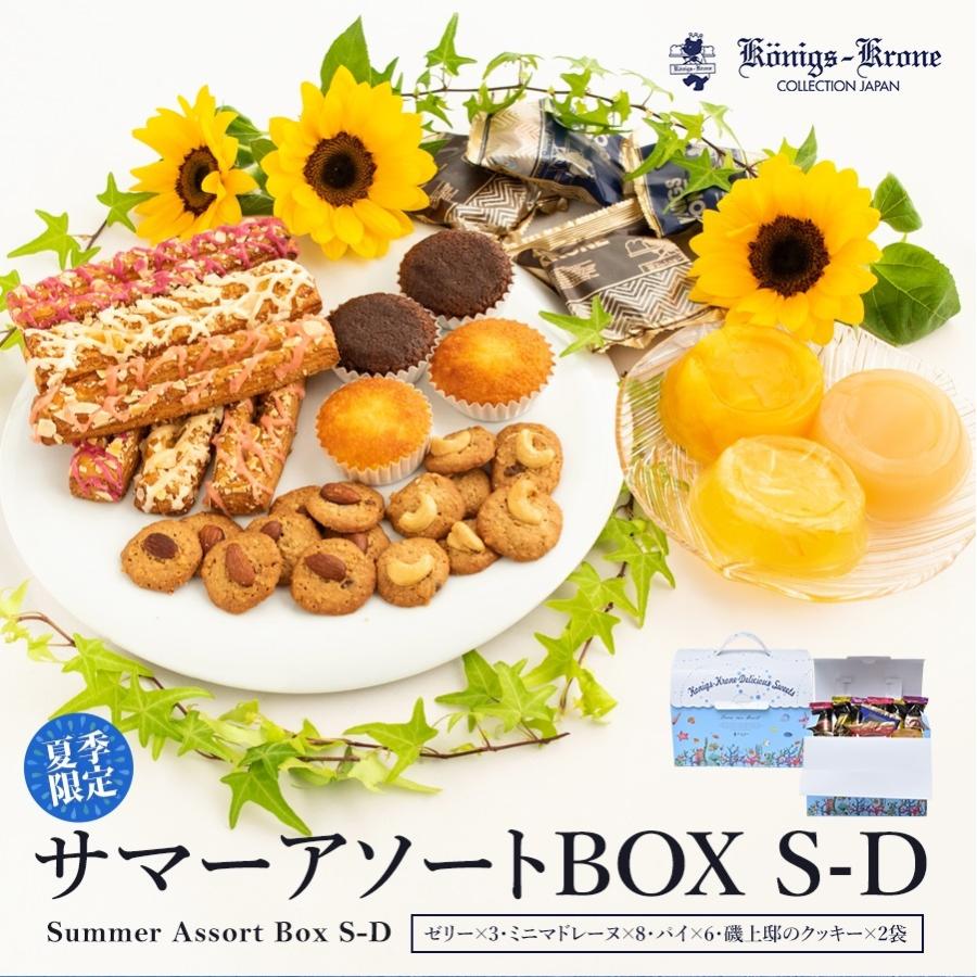 お求めやすく価格改定 ゼリー パイ クッキー マドレーヌ サマーアソートケルペス アトーニ 磯上邸のクッキー ケーニヒスクローネ お菓子 ギフト 夏ギフト Dprd Jatimprov Go Id
