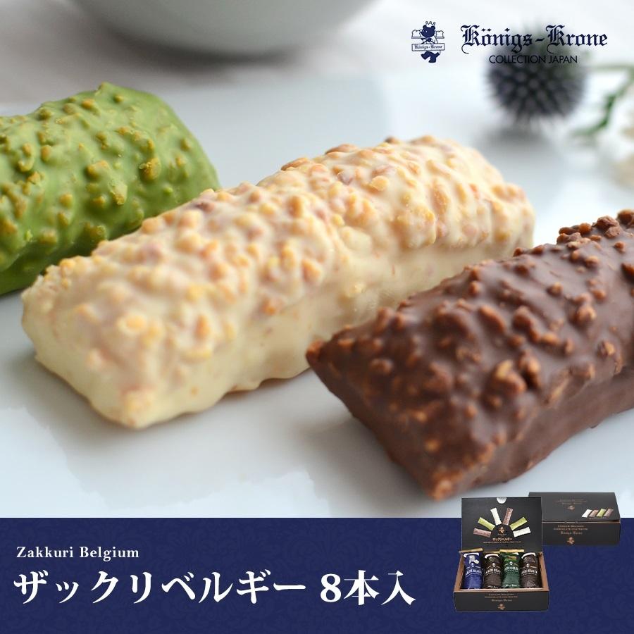 お菓子 ギフト ケーニヒスクローネ 公式 詰め合わせ 個包装 ザックリベルギー8本入 チョコレート パイ 香ばしいナッツ セット 焼菓子 Zakkuri Belguim8 ケーニヒスクローネ 通販 Yahoo ショッピング