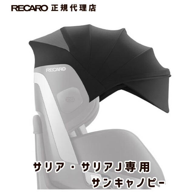 【美品】RECARO Salia J（レカロ サリア ジェイ）サンキャノピー付き 乗り心地バツグンの360°回転チャイルドシート！RECARO「Salia J」と