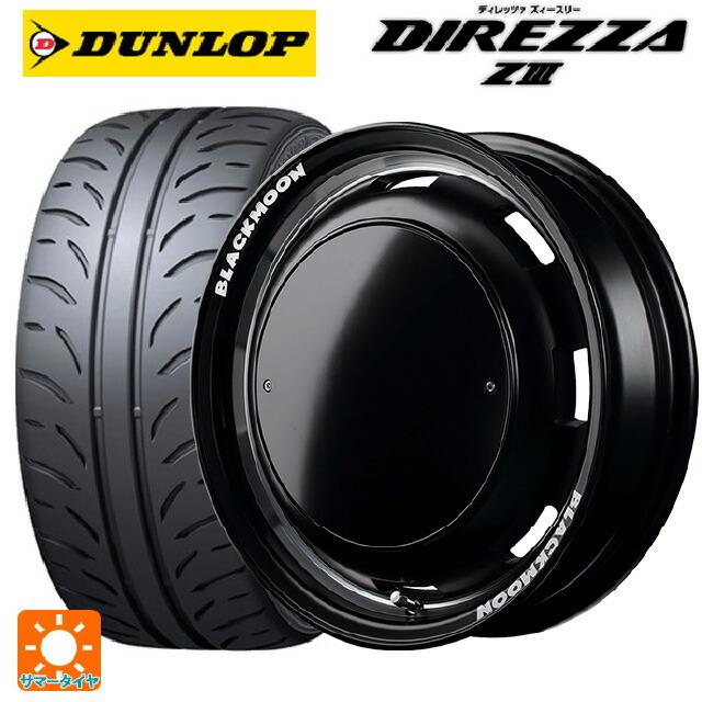 送料無料 サマータイヤホイール 4本セット 165/55R14 72V ダンロップ ディレッツァZ3 エムアイディー ガルシア シスコ ブラックムーン