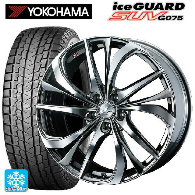 アイスガード SUV G075 - 貨物輸送無料 スタッドレスタイヤホイール 4本仕かける 2025年製 235/55R18 100Q ヨコハマ 内燃機関差し固めるSUV G075 # ウェッズ レ