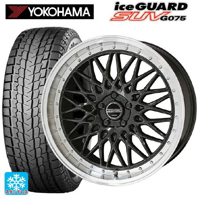 送料無料 スタッドレスタイヤホイール 4本セット 235/65R18 106Q ヨコハマ アイスガードSUV G075 # 共豊 シュタイナー FTX