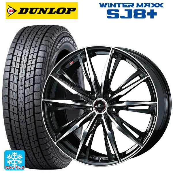 送料無料 スタッドレスタイヤホイール 4本セット 235/55R18 100Q ダンロップ ウィンターマックス SJ8+ ウェッズ レオニス GX 1