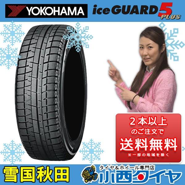 ヨコハマ アイスガード5プラス ヨコハマ 185 70r14 Ig50plus 自動車 国産車 14インチ 輸入車 小西タイヤ St Ig50p タイヤホイール専門店 新品1本 スタッドレスタイヤ 14インチ