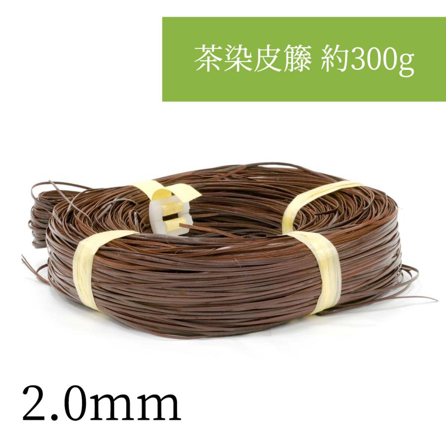 2mm茶染皮籐 約300g 2mm 編み込んでアクセサリーなど小物作りやDIYに