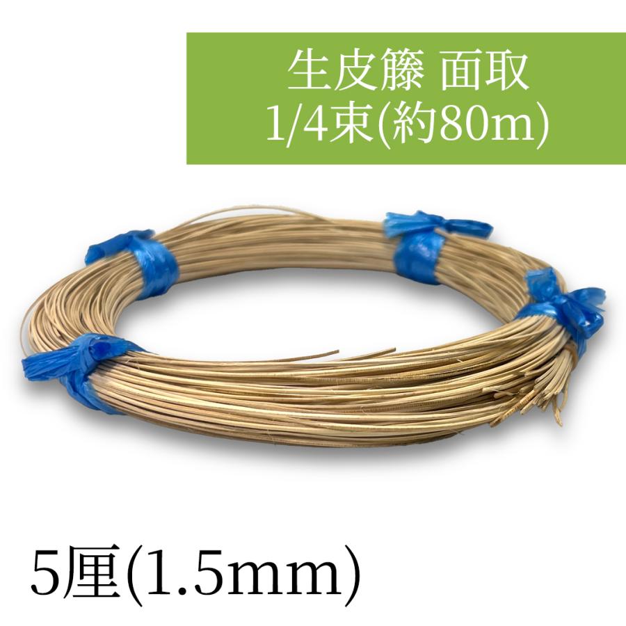 5厘(1.5mm)生皮籐 面取 1/4束(約80m) 5厘(1.5mm) 編み込んで