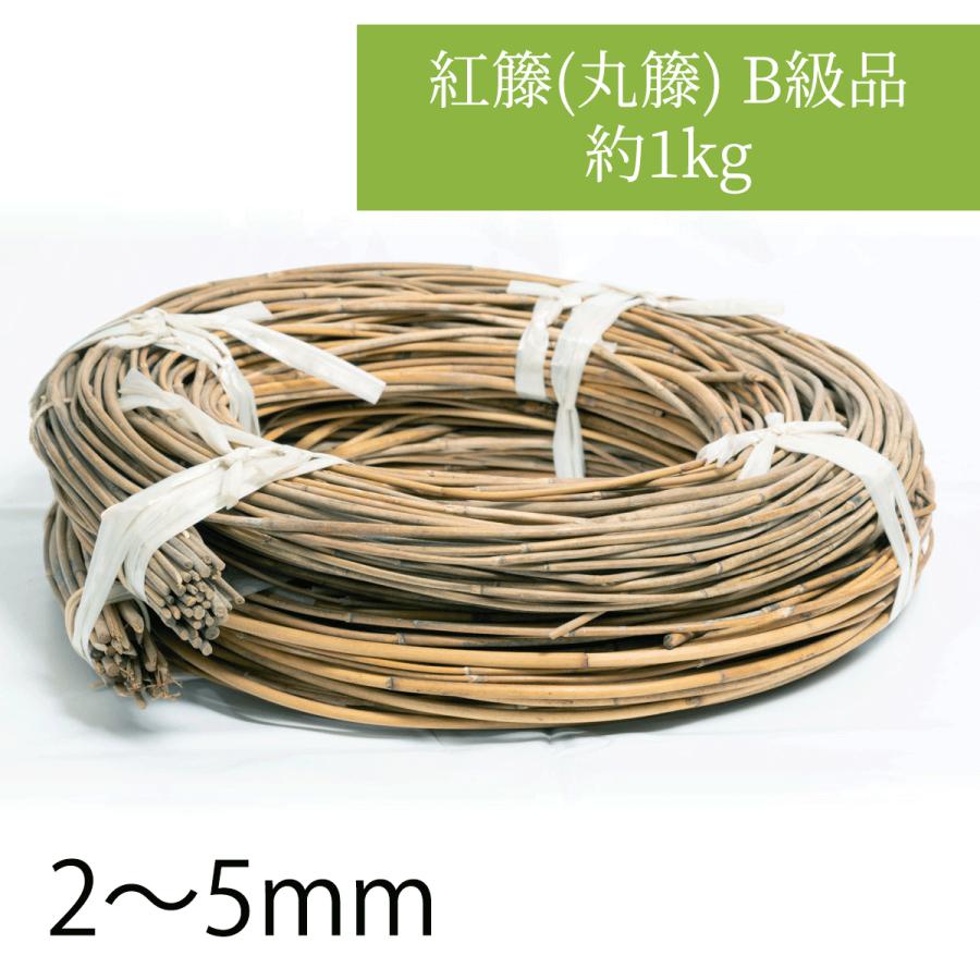 紅籐(丸籐) B級品 約1kg 2-5mm ラタンのカゴ・バッグ・ランプシェード