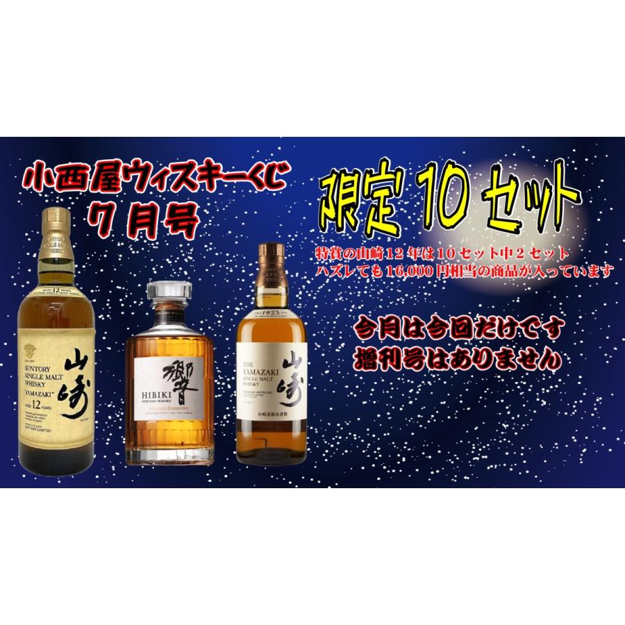 ウィスキーくじ 3本セットコース 2022年7月 運が良ければ山崎12年が