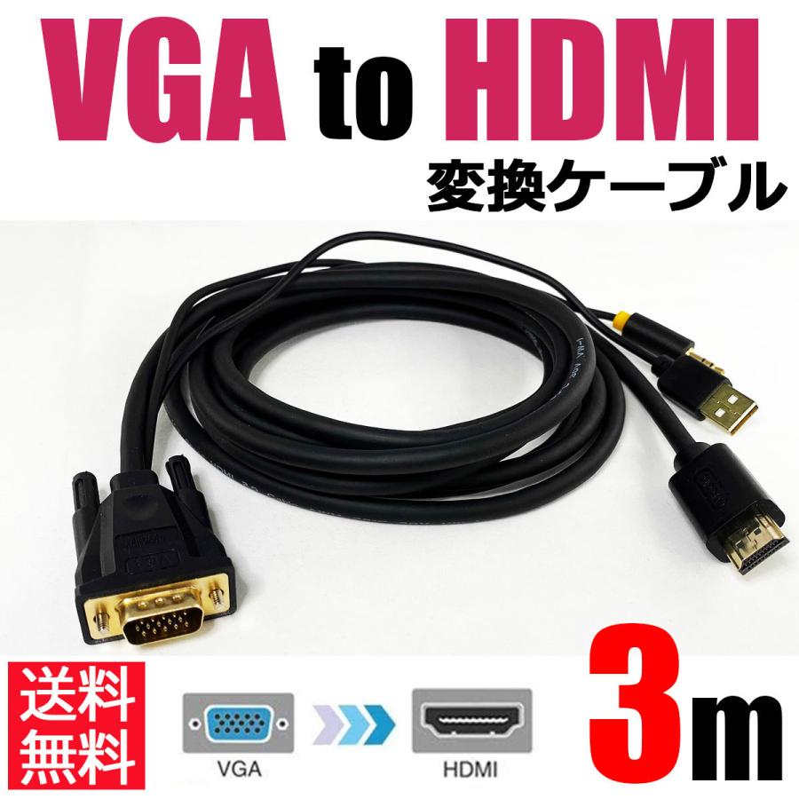 最旬ダウン VGA HDMI 変換 アダプタVGA-HDMI 音声出力 ケーブル 高解像度 音声転送 1080P対応 TV PCノートパソコン用