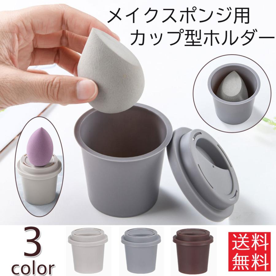 メイクスポンジホルダー スポンジスタンド パフ専用 収納 ホルダー 乾燥 小型 軽量 携帯 旅行 持ち運び カップ型 ポイント消化 Le0663 紺kon家 通販 Yahoo ショッピング