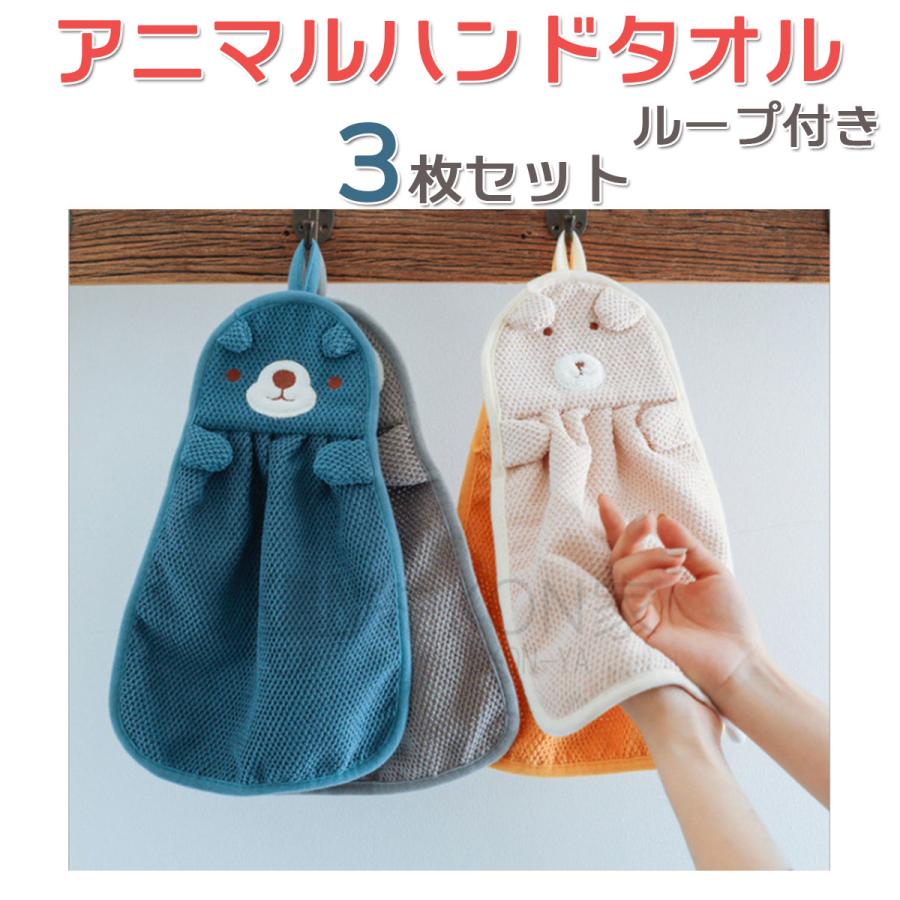 ハンドタオル 子供 ループ付き ミニタオル ギフト かわいい アニマル 動物 幼稚園 保育園 3枚セット Le0690 08 紺kon家 通販 Yahoo ショッピング