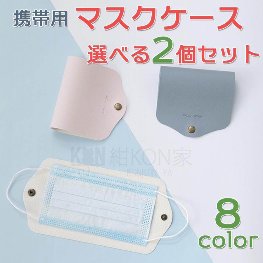 マスクケース 携帯用 持ち運び 保管 おしゃれ Puレザー マスク収納 マスクポーチ マスクホルダー ポイント消化 2個セット Le0749 紺kon家 通販 Yahoo ショッピング
