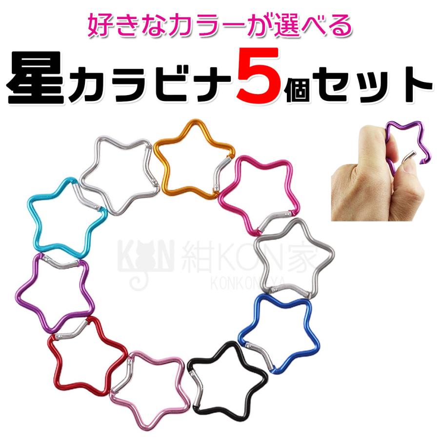 カラビナ 星型 可愛い キーホルダー フック アルミ 多機能カラビナ